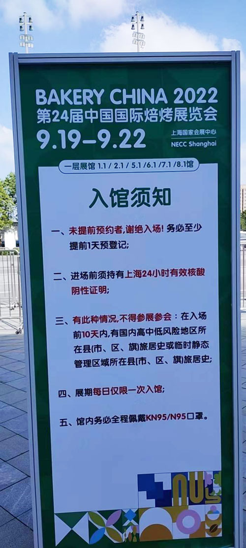 中國國際焙烤展會入館須知。